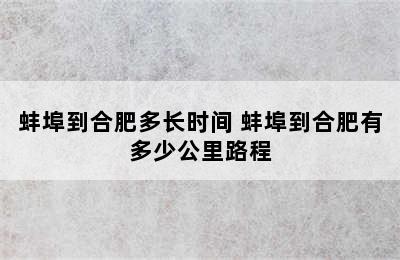 蚌埠到合肥多长时间 蚌埠到合肥有多少公里路程